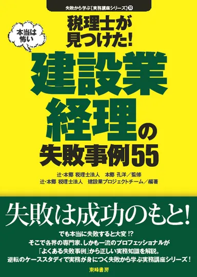 表紙　税理士が見つけた(本当は怖い)建設業経理の失敗事例55