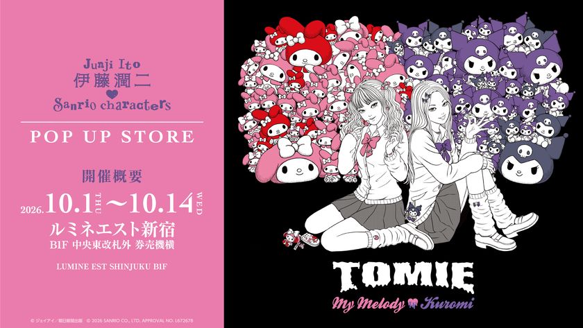 『伊藤潤二×サンリオキャラクターズ』
POP UP STOREのアンコール開催決定！
10月1日よりルミネエスト新宿にてスタート！