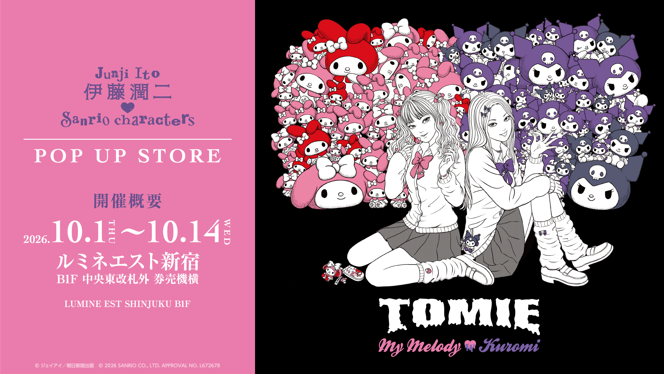 『伊藤潤二×サンリオキャラクターズ』POP UP STOREのアンコール開催決定!10月1日よりルミネエスト新宿にてスタート! 『伊藤潤二×サンリオキャラクターズ』POP UP STOREのアンコール開催決定!10月1日よりルミネエスト新宿にてスタート!