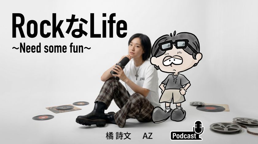 「なんか、楽しいことない?」から始まる、
新しい“大人のロックな生き方”
ポッドキャストROCKなLIFE ~NEED SOME FUN~配信スタート