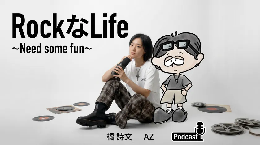 ROCKなLIFE ~NEED SOME FUN~配信スタート