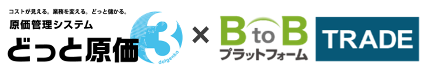 建設ドットウェブ、インフォマート
「BtoBプラットフォーム TRADE」とAPI連携　
「どっと原価３」から発注データを直接転送、
建設業の発注業務を効率化