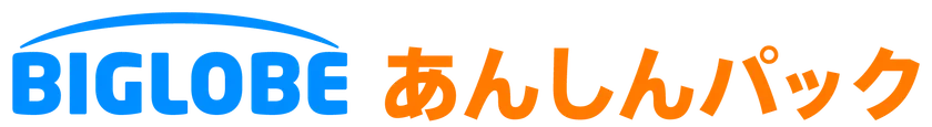 「BIGLOBEあんしんパック」ロゴ