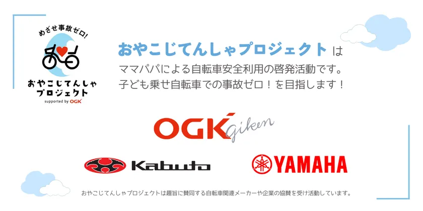 おやこじてんしゃプロジェクトby OGKは