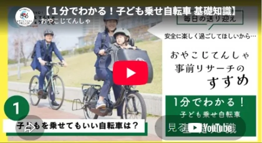 【動画】1分でわかる_子どもを乗せて良い自転車は?