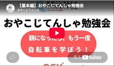 【動画】1分でわかる_おやこじてんしゃ勉強会基本編