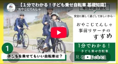【動画】1分でわかる_子どもを乗せて良い自転車は？