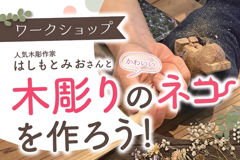 愛猫の写真から世界に一つの木彫りへ　
人気彫刻家・はしもとみお氏のワークショップが
【kiondひろしま】で初開催