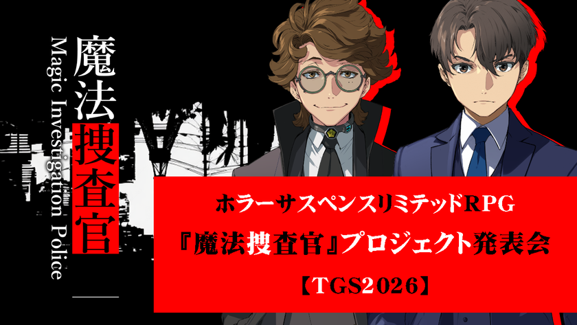 キマイラ文庫発、ホラーサスペンスリミテッドRPG
「魔法捜査官」プロジェクト始動!
メビウスからはゲームをリリース予定