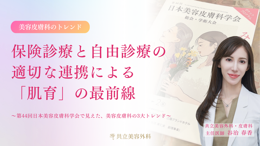 【医師解説】
保険診療と自由診療の適切な連携による「肌育」の最前線　
最新の美容皮膚科トレンドに関する解説レポートを公開