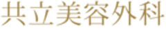 医療法人社団美人会　共立美容外科のロゴ
