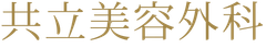 医療法人社団美人会　共立美容外科