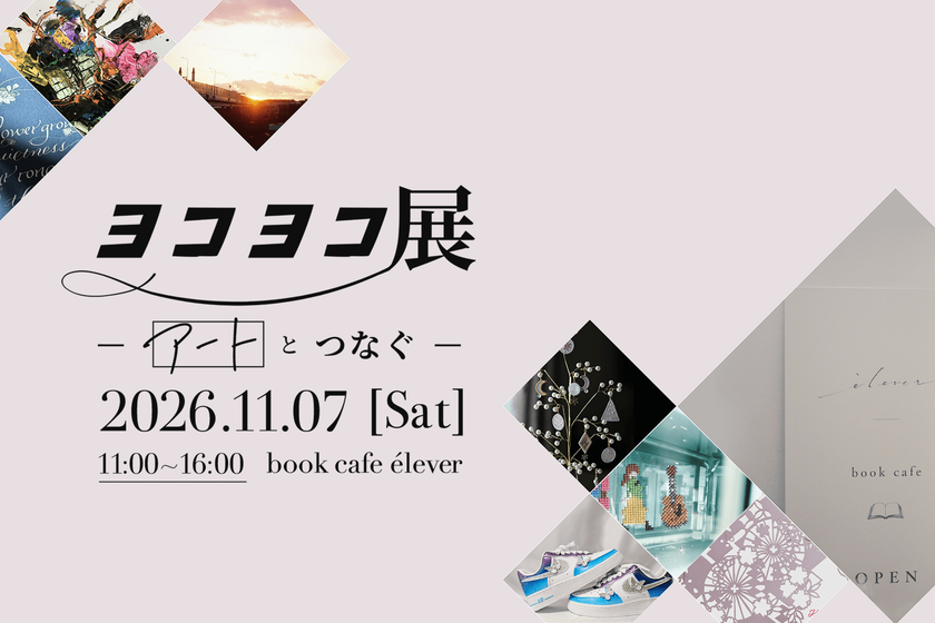 地域とアーティストがつながる
1日限りの展示会「ヨコヨコ展~アートとつなぐ~」
11月7日、大倉山のブックカフェで開催