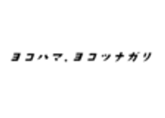 ヨコハマ、ヨコツナガリのロゴ