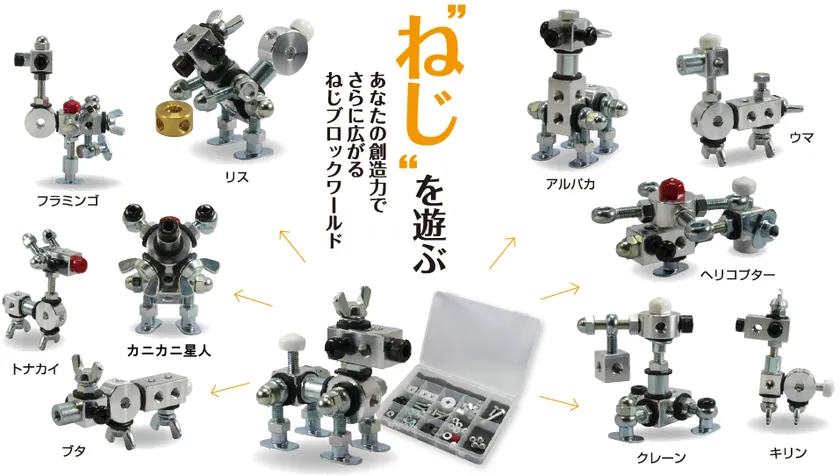 「ねじブロック」