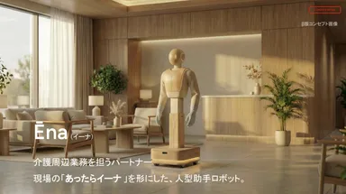 介護助手ロボット「Ena(イーナ)」