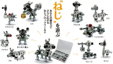 「ねじブロック」