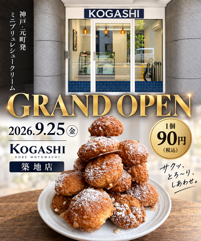 【東京初上陸】百貨店催事で1日5,000個！
1個90円のミニブリュレシュークリーム「KOGASHI」が
9/25築地にオープン
