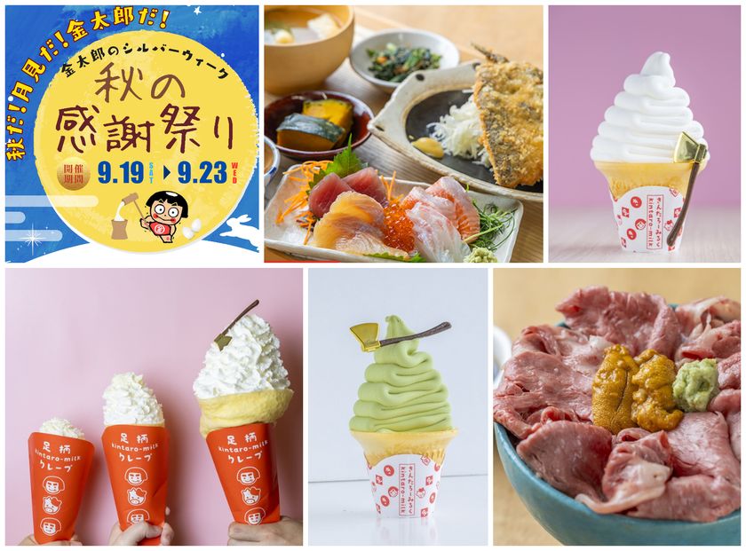 金太郎のふるさとで笑顔と地域の恵みを満喫!
秋だ!月見だ!金太郎だ!「秋の感謝まつり」を9/19から開催