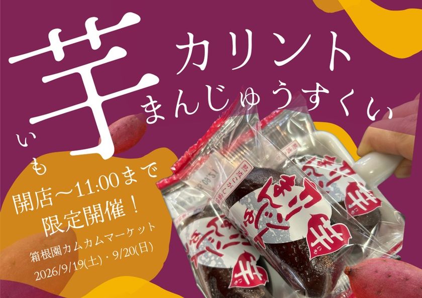 箱根で秋の味覚!芋を使用した
「芋カリントまんじゅうすくい」イベント開催!
箱根園ショッピングプラザ1階にて、
税込3,000円以上の購入でチャレンジ!!