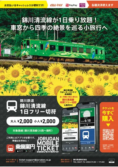 「錦川清流線モバイルチケット」リーフレット