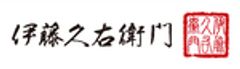 株式会社伊藤久右衛門のロゴ