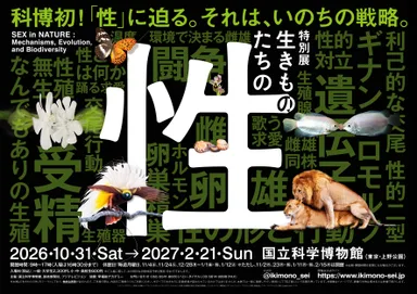 特別展「生きものたちの性」メインビジュアル