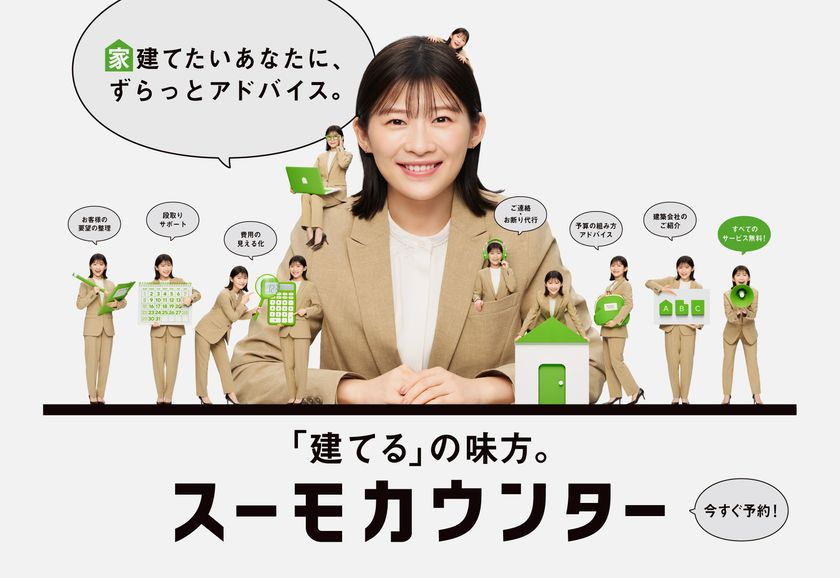 ミニチュアサイズの伊藤沙莉が次々と登場！？ 新CM公開！
無料相談サービス『スーモカウンター』の充実したサポート体制を表現。
インタビュー・メイキングも！ 「収納はもって2日」“丁寧な暮らし”への憧れ語る。
