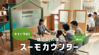 建てるの味方　スーモカウンター｜「登場」篇 30秒 (12)