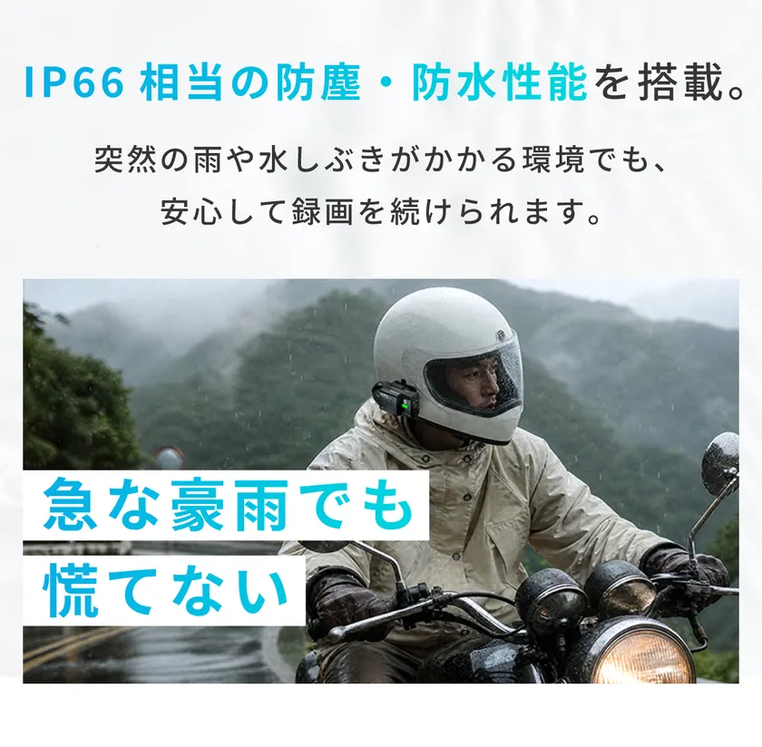 IP66相当の防塵・防水性能