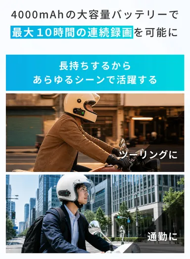 4000mAhバッテリーによる最大9.5時間の連続録画