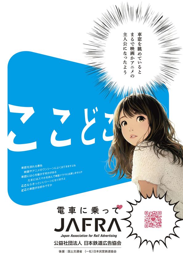 鉄道利用促進「ここどこ~電車に乗って~」キャンペーンを開催!