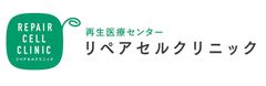 医療法人美喜有会　リペアセルクリニック
