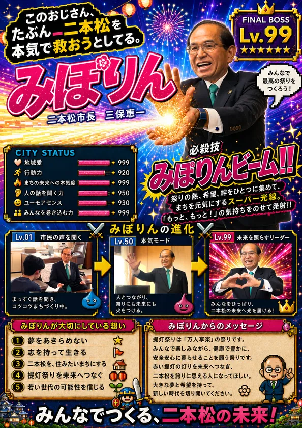 Web版『若連RPG』・二本松市長紹介