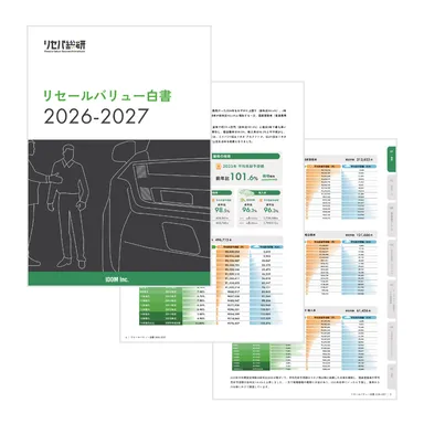 リセールバリュー白書 2026-2027