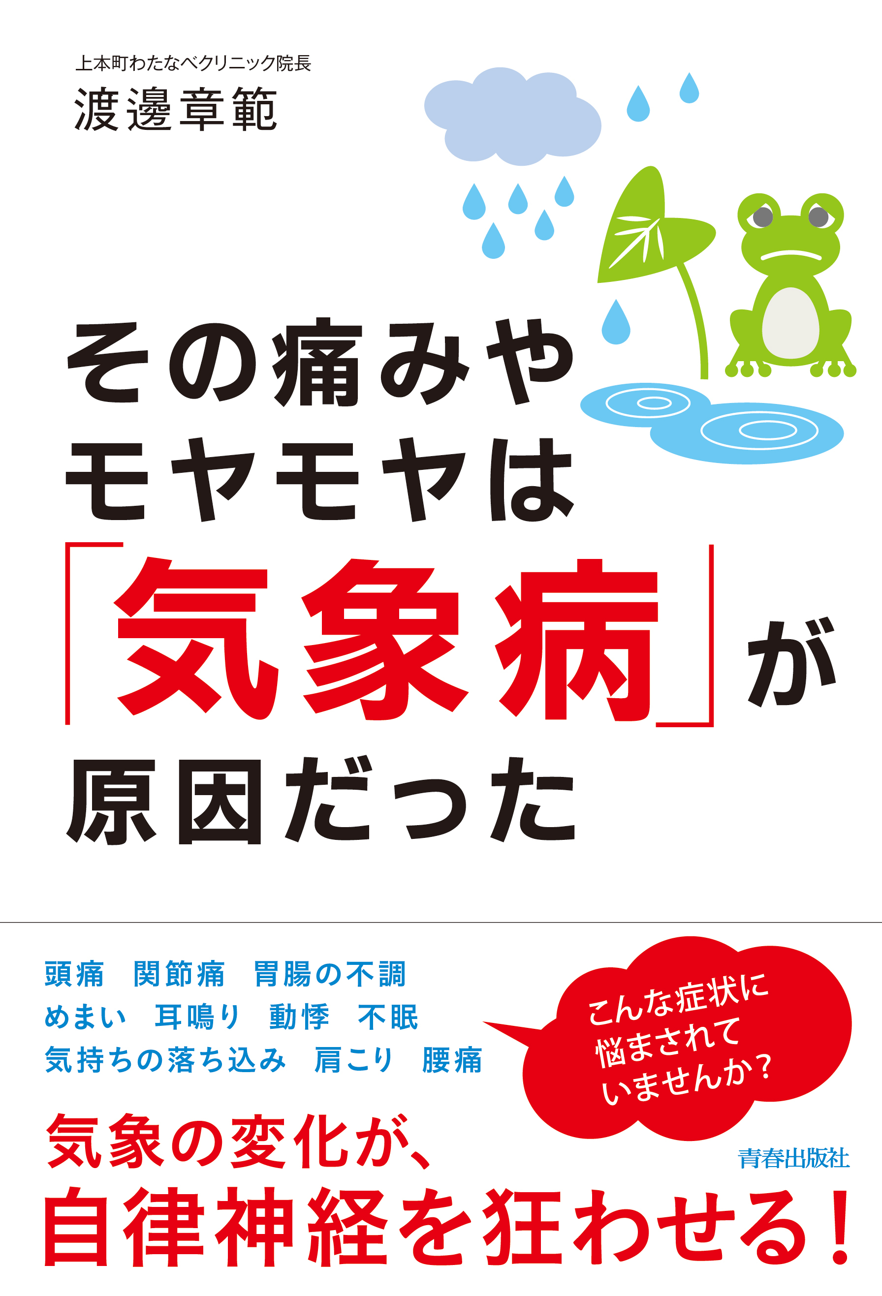 初めて医師が書いた気象病の一般書6月日発売 その痛みやモヤモヤは 気象病 が原因だった 上本町わたなべクリニックのプレスリリース