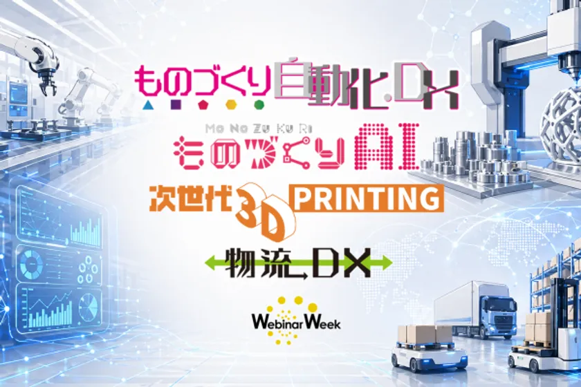 ものづくり自動化・DX/ものづくりAI/次世代3Dプリンティング/物流DX Webinar Week 2026