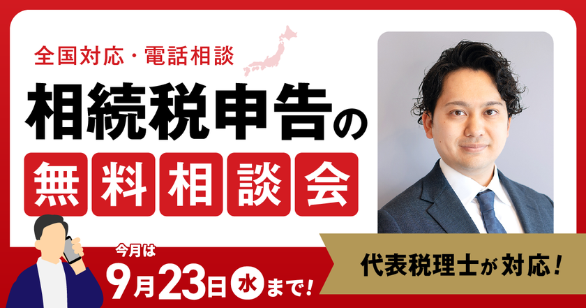 【9月23日まで受付】アトム相続税理士法人、相続税のお悩みを抱える方のための無料相談会を開催。