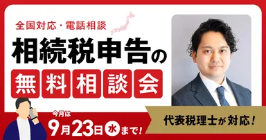 9月無料相談会