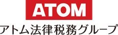 アトム法律税務グループ