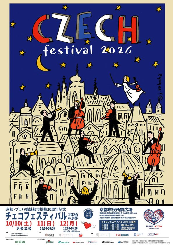 京都・プラハ姉妹都市提携30周年!
「チェコフェスティバル2026 in 京都」を10月10日~12日に開催
