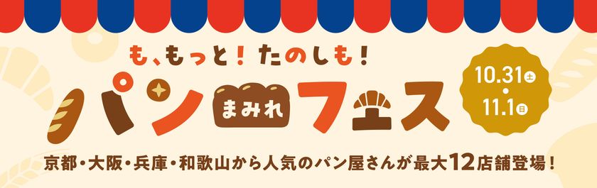 関西各地のパン屋が京都伏見・MOMOテラスに一堂に集結
今年は各店のNo.1パンが勢ぞろい!
「パンまみれフェス」10/31・11/1開催