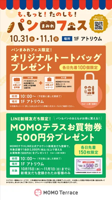 MOMOテラス_も、もっと！たのしも！パンまみれフェス_ノベルティプレゼント＆LINE新規限定お買物券プレゼント