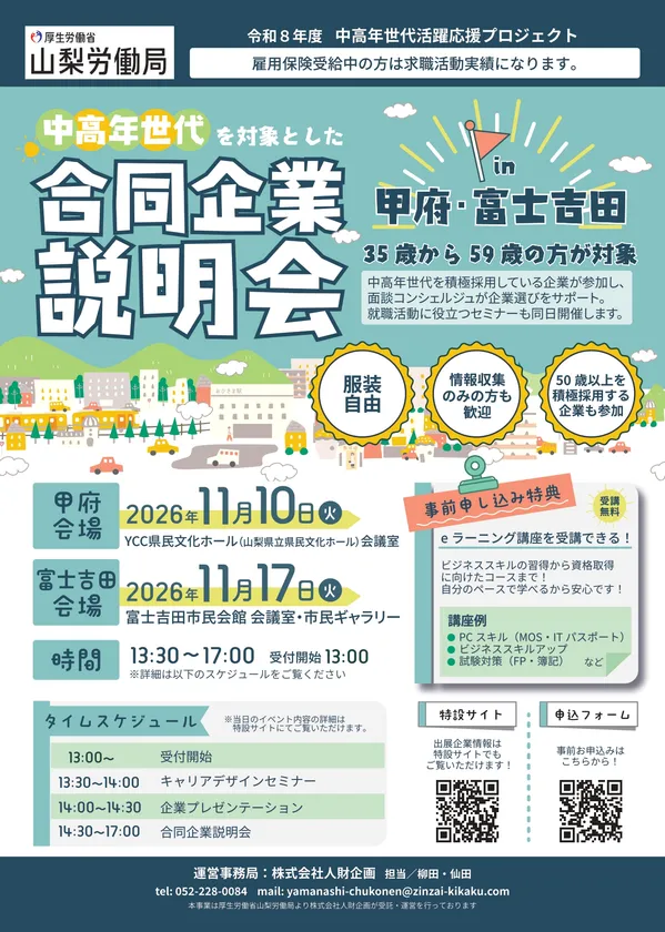 山梨労働局主催「中高年世代を対象とした合同企業説明会」
