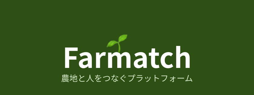 農地・住まいのマッチングサービス「Farmatch」が
クラウドファンディングに挑戦 10月18日まで支援を募集