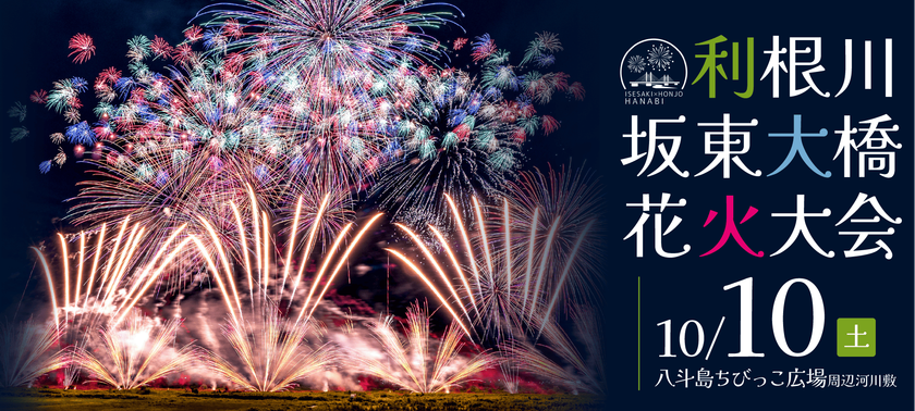 開催形態の変遷を経て新たなスタートを切る「利根川坂東大橋花火大会」にて公式予約制駐車場を運用開始