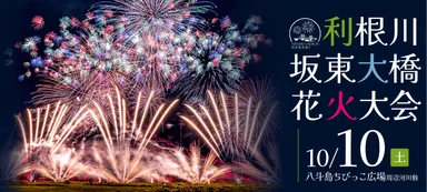 利根川坂東大橋花火大会