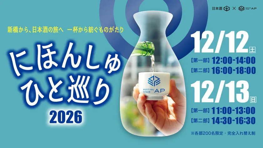 にほんしゅ ひと巡り ―新橋 2026―