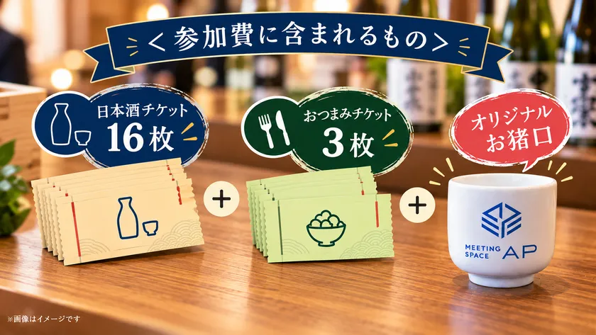 チケット・お猪口イメージ画像