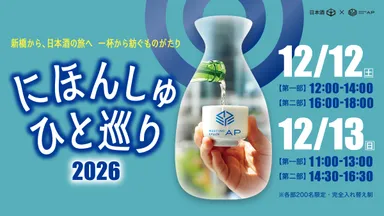 にほんしゅ ひと巡り ―新橋 2026―